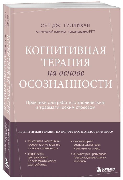 Когнитивная терапия на основе осознанности. Практики для работы с хроническим и травматическим стрессом