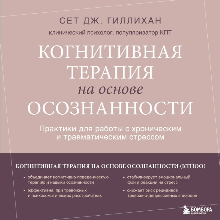 Когнитивная терапия на основе осознанности. Практики для работы с хроническим и травматическим стрессом