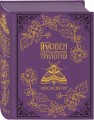 Ковен озера Шамплейн. Трилогия (Подарочное издание)