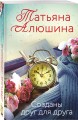 Созданы друг для друга