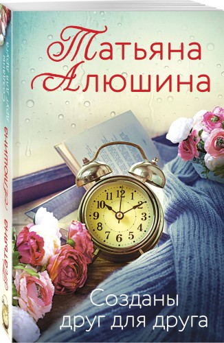 Созданы друг для друга