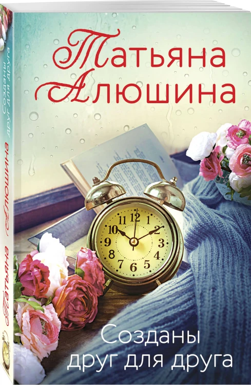 Созданы друг для друга