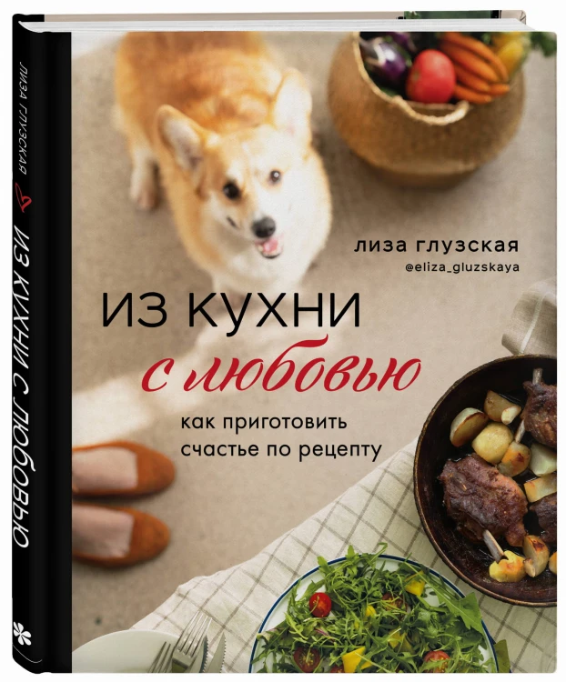 Из кухни с любовью! Как приготовить счастье по рецепту