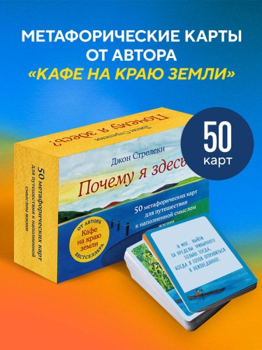 Почему я здесь? 50 метафорических карт для путешествия к наполненной смыслом жизни