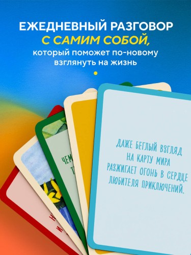 Почему я здесь? 50 метафорических карт для путешествия к наполненной смыслом жизни