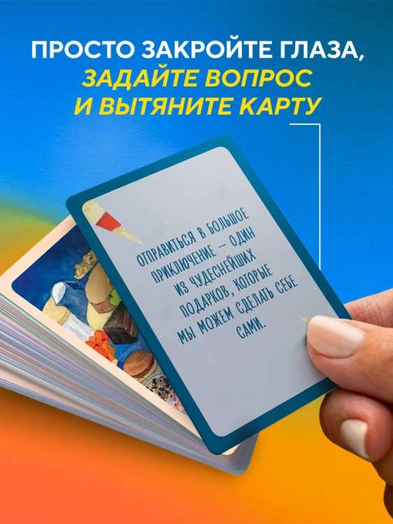 Почему я здесь? 50 метафорических карт для путешествия к наполненной смыслом жизни