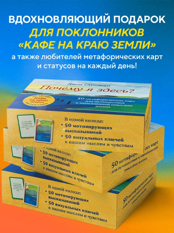 Почему я здесь? 50 метафорических карт для путешествия к наполненной смыслом жизни