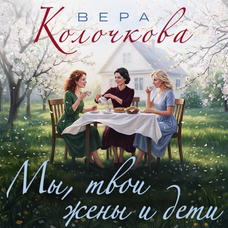 Мы, твои жены и дети
