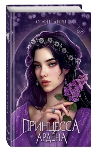 Игры королей. Принцесса Ардена
