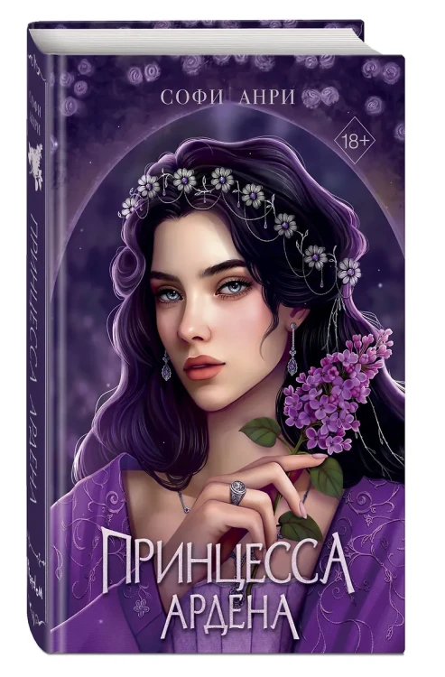 Игры королей. Принцесса Ардена