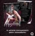 Гвихоль. Красные чернила смерти. Том 1