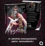 Гвихоль. Красные чернила смерти. Том 1