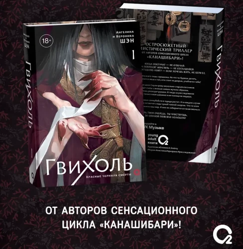 Гвихоль. Красные чернила смерти. Том 1