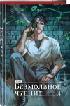 Priest: Безмолвное чтение. Том 4 - Новелла (коллекционное издание)
