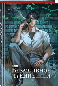 Priest: Безмолвное чтение. Том 4 - Новелла (коллекционное издание)
