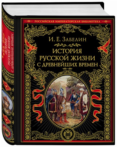 История русской жизни с древнейших времен