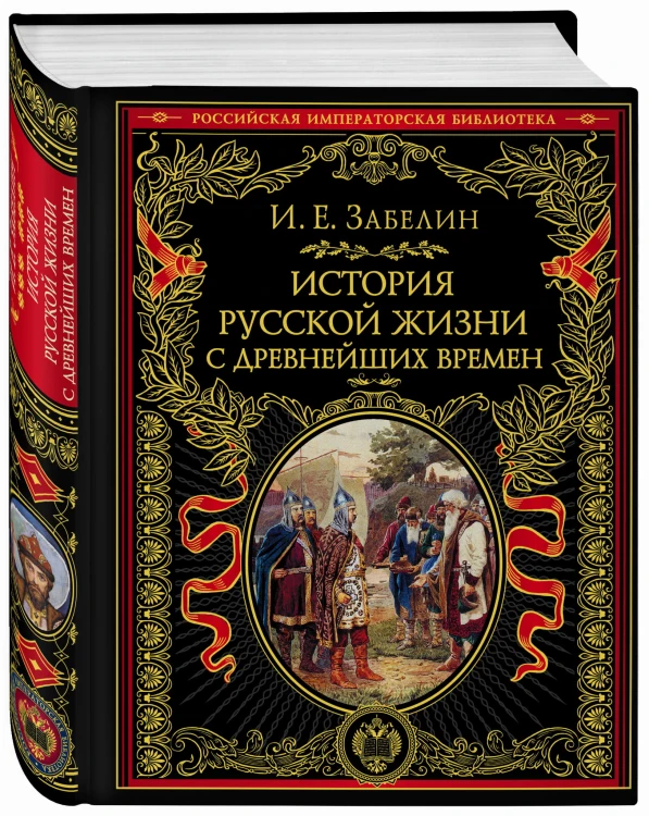 История русской жизни с древнейших времен