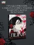 Петля. Том 2