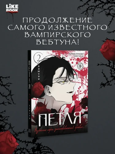 Петля. Том 2
