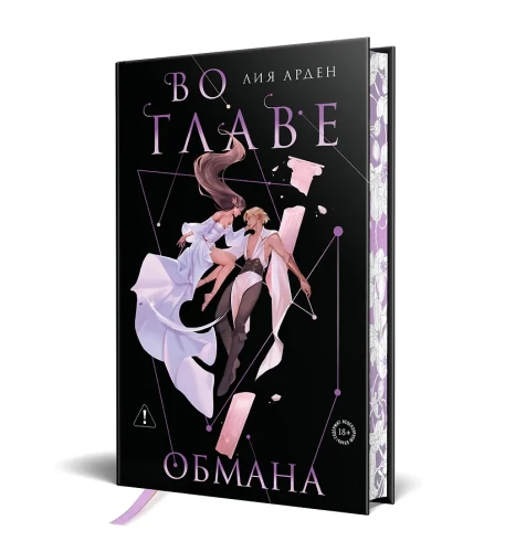 Во главе обмана. Коллекционное издание