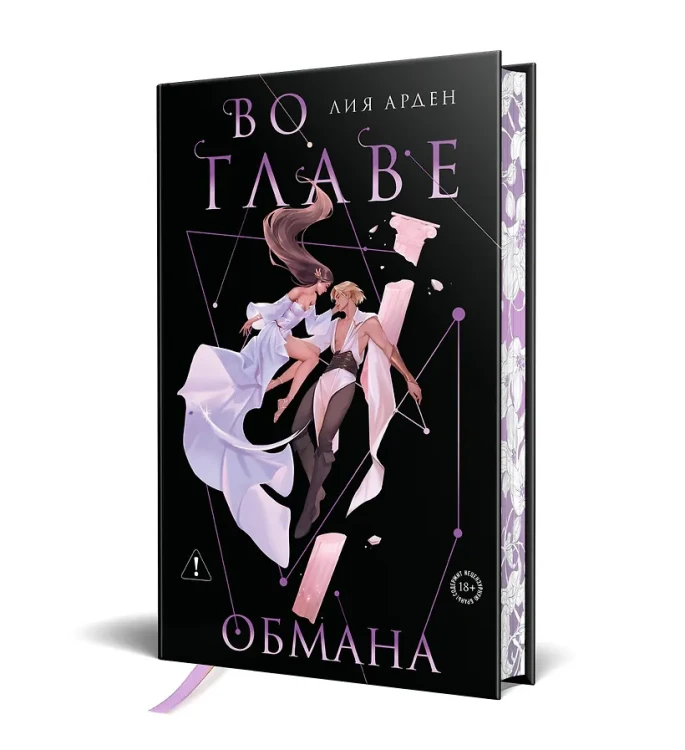 Во главе обмана. Коллекционное издание
