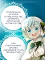 Ещё раз в свет. Том 1