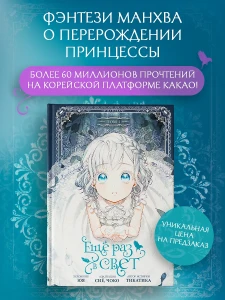 Ещё раз в свет. Том 1 (Into the Light Once Again). Манхва 16+