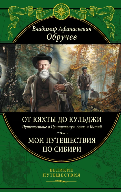 От Кяхты до Кульджи: Путешествие в Центральную Азию и Китай. Мои путешествия по Сибири