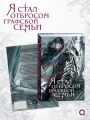 Я стал отбросом графской семьи. Том 4