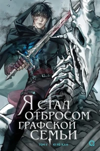 Я стал отбросом графской семьи. Том 4 . Новелла 18+