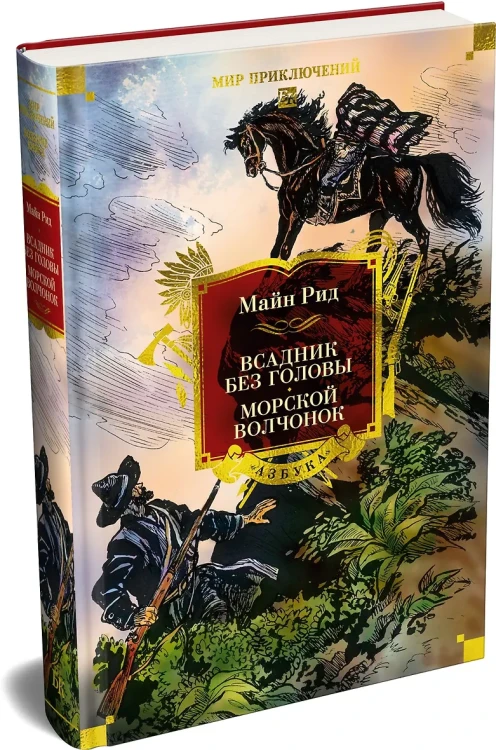 Всадник без головы. Морской волчонок (с иллюстрациями)