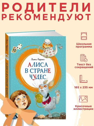 Кэрролл Льюис: Алиса в Стране чудес