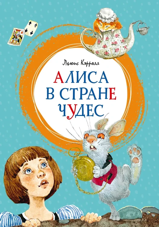 Кэрролл Льюис: Алиса в Стране чудес