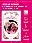 Trendbooks Novella. Аид и Персефона. Симфония судьбы/Делон Д.