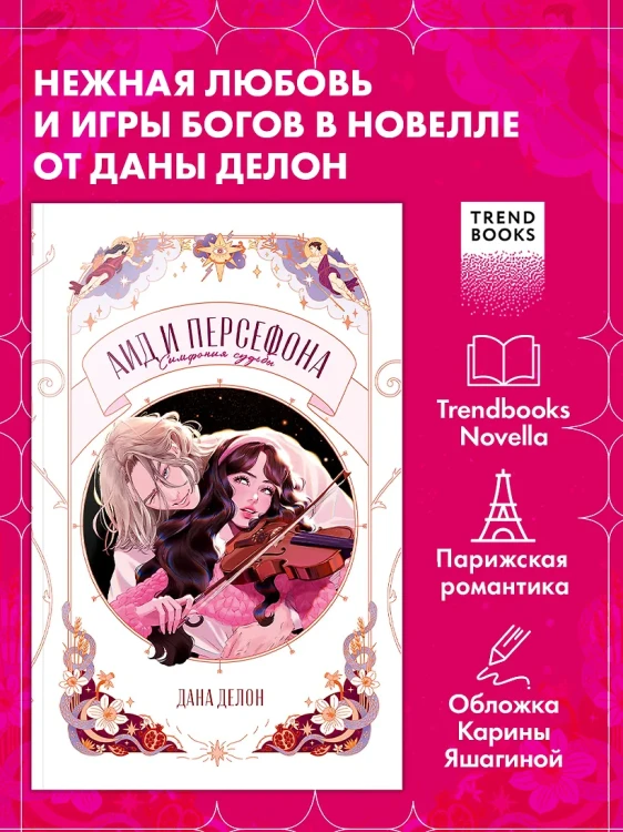 Аид и Персефона. Симфония судьбы. .webp