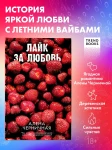Ягодная романтика Алены Черничной. Лайк за любовь