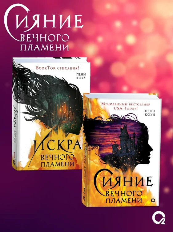 Сияние вечного пламени