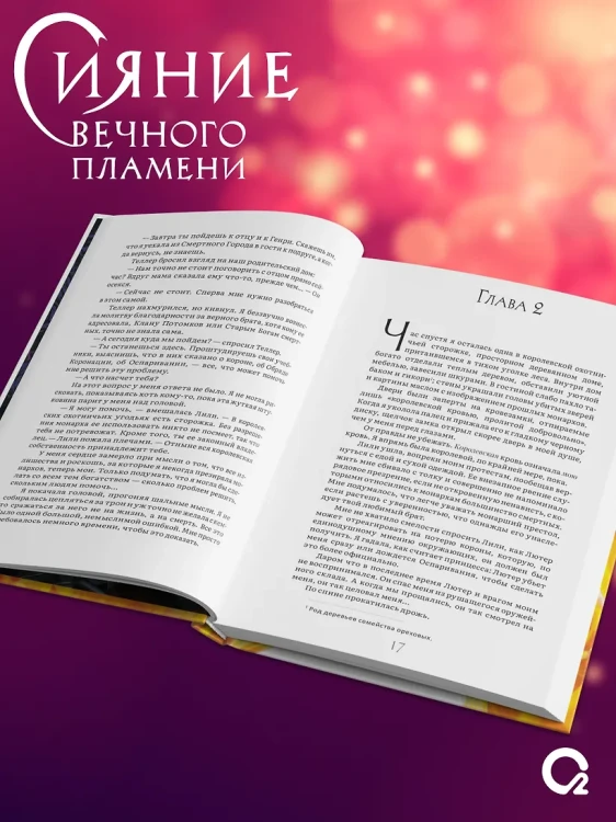 Сияние вечного пламени