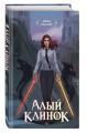 Алый клинок
