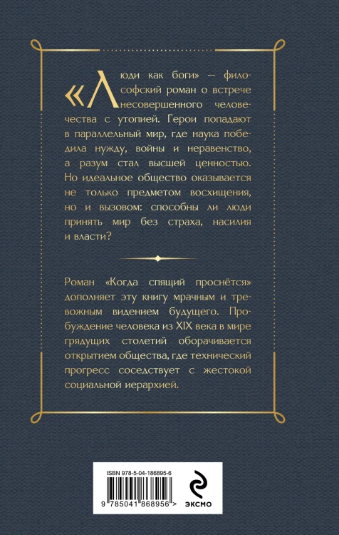 Люди как боги