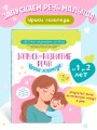 Запуск и развитие речи. Уроки логопеда