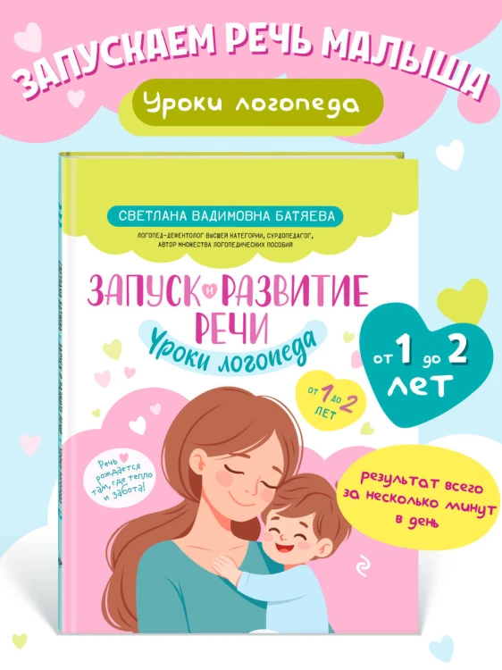 Запуск и развитие речи. Уроки логопеда