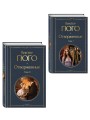 Отверженные (комплект из 2-х книг)