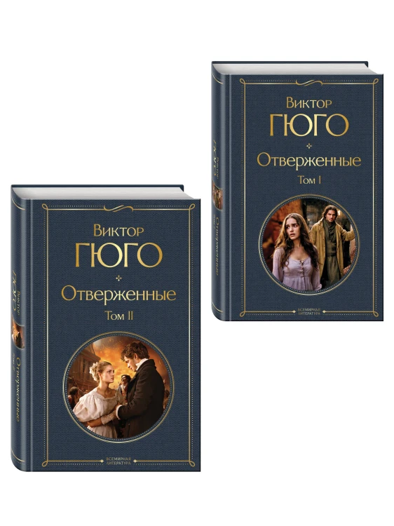 Отверженные (комплект из 2-х книг)