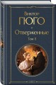 Отверженные (комплект из 2-х книг)