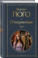 Отверженные (комплект из 2-х книг)