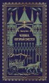 Человек, который смеется. Вечные истории