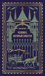 Человек, который смеется. Вечные истории