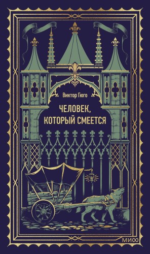 Человек, который смеется. Вечные истории