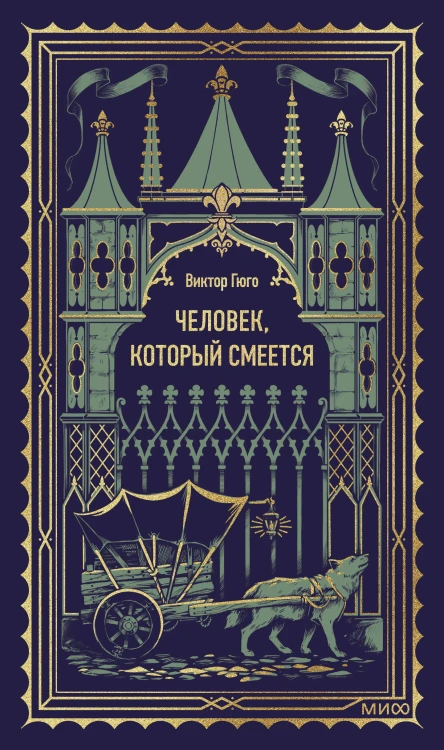 Человек, который смеется. Вечные истории